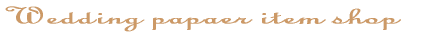 �E�F�f�B���O�y�[�p�[�A�C�e�� 